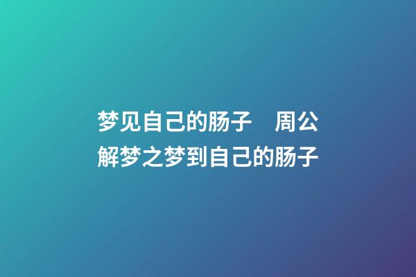 梦见自己的肠子　周公解梦之梦到自己的肠子
